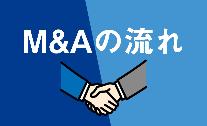 M&Aの流れ・進め方を徹底解説！検討〜クロージングまで【フロー図説で分かる】