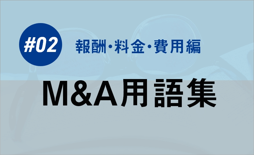 よく聞く、M&A用語集② – 報酬・料金・費用編 –