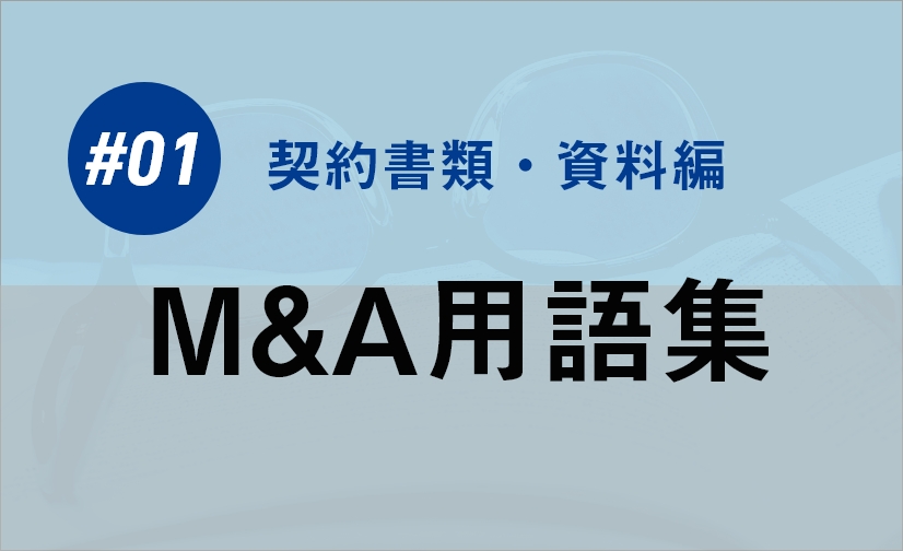 よく聞く、M&Aの用語集① – 契約書類・資料編 –