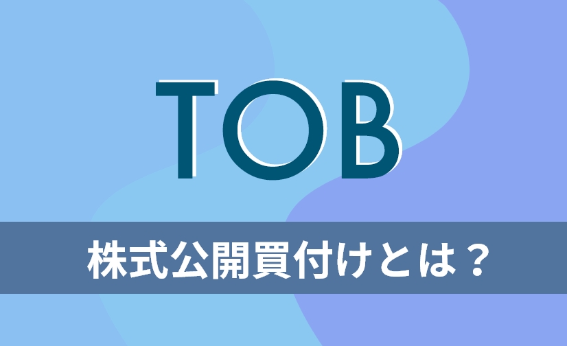 上場企業のTOBについて